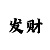 时时彩百位定胆码技巧